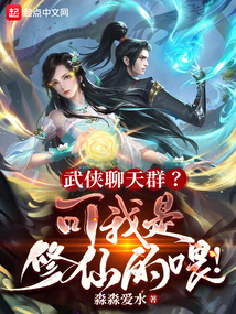 武俠聊天群？可我是修仙的喂！