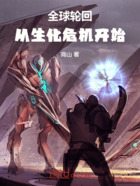 全球轮回:从生化危机开始