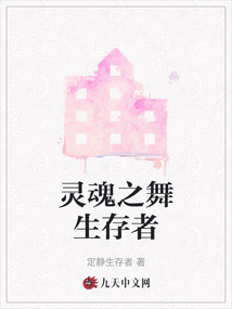 靈魂之舞生存者