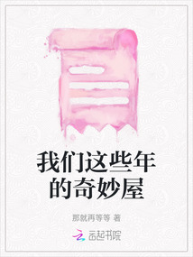 我们这些年的奇妙屋