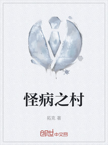 怪病之村