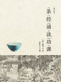 茶經誦讀功課（修訂版）