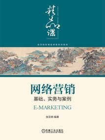 网络营销：基础、实务与案例