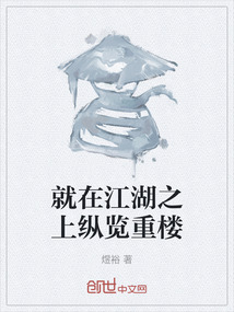 就在江湖之上縱覽重樓