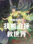 穿越原神的我被迫拯救世界在線閱讀