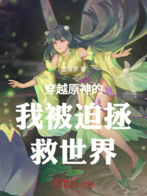 穿越原神的我被迫拯救世界