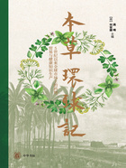 本草环球记：5世纪以来全球市场上的药物、贸易与健康知识生产