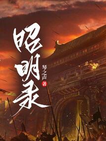 昭明錄