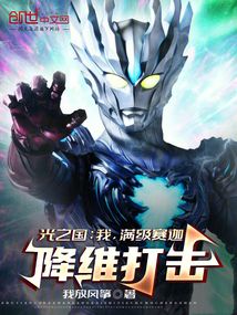 光之國：我，滿級賽迦，降維打擊