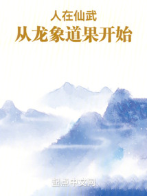 人在仙武，從龍象道果開始