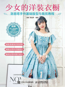 少女的洋裝衣櫥：洛麗塔手作基礎版型與裁剪教程