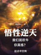 悟性逆天：我們就吹牛，你真練？在線閱讀