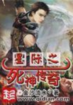 星际之死神传奇在线阅读