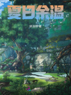夏日余溫在線閱讀