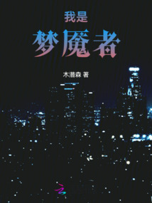 我是夢魘者