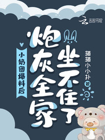 小奶團心聲暴露,炮灰全家坐不住
