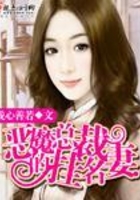惡魔總裁的掛名妻在線閱讀