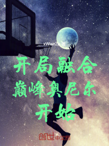 開局融合巔峰奧尼爾開始