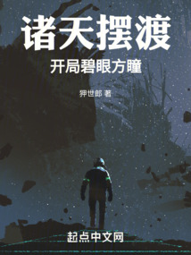 诸天摆渡:开局碧眼方瞳