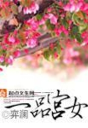 一品宫女在线阅读