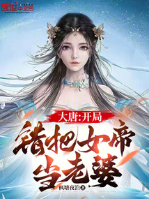 大唐：開局錯把女帝當老婆