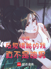華娛：反復(fù)橫跳的我，真不是渣男