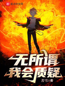 無所謂,我會質疑