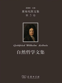 萊布尼茨文集(第3卷):自然哲學(xué)文集