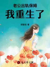 老公出軌保姆，我重生了