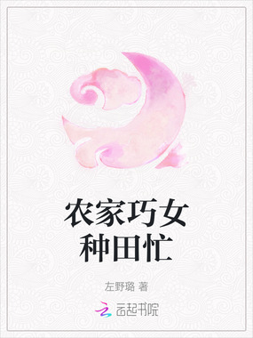 农家巧女种田忙在线阅读