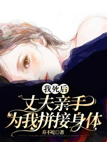 我死后，丈夫親手為我拼接身體