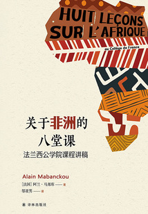 關(guān)于非洲的八堂課：法蘭西公學(xué)院課程講稿