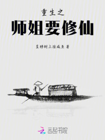 重生之師姐要修仙