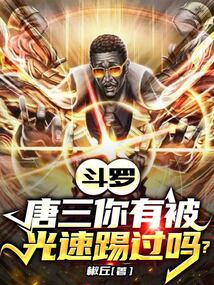 斗羅:唐三你有被光速踢過嗎?