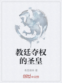 教廷奪權的圣皇