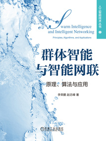 群體智能與智能網聯：原理、算法與應用