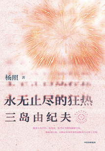 永無止盡的狂熱：三島由紀夫（日本文學名家十講06）