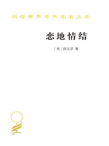 戀地情結（漢譯世界學術名著叢書）