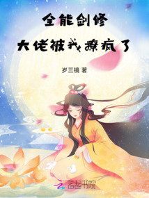 全能劍修，大佬被我撩瘋了