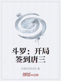 斗罗：开局签到唐三