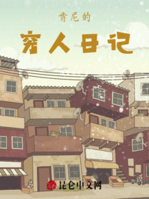肯尼的窮人日記
