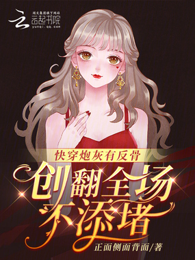 快穿炮灰有反骨,创翻全场不添堵在线阅读