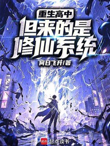 重生高中,但来的是修仙系统