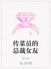 傳菜員的總裁女友