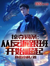 掠奪詞條：從反派跟班開始崛起