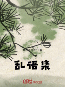 亂語集