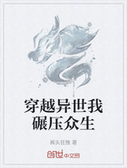 穿越异世我碾压众生在线阅读