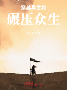 穿越异世我碾压众生在线阅读