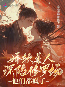 嬌軟美人深陷修羅場,他們都瘋了