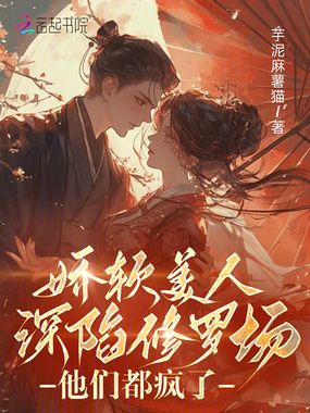 娇软美人深陷修罗场，他们都疯了在线阅读